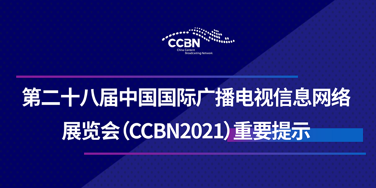 第30届中国国际广播电视信息网络展览会将展现广电视听科技产业新成果