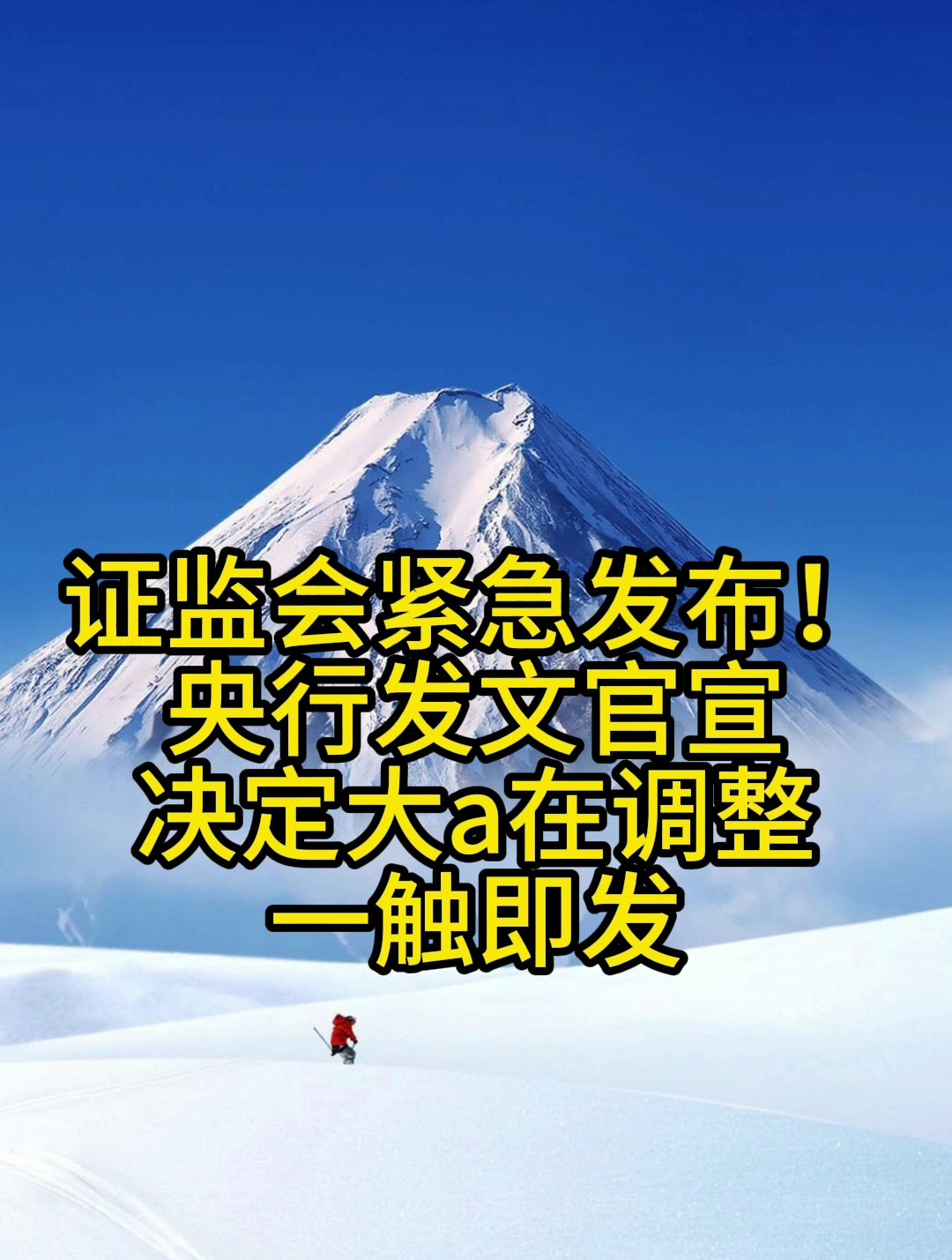 央行、证监会等七部门重磅发布！