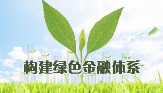用金融活水润泽发展绿洲 绿色普惠金融债券指数基金发布会圆满落幕