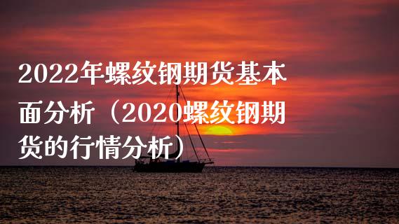 （2024年6月6日）今日螺纹钢期货价格行情查询