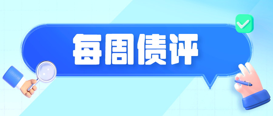 【机构观债】5月成交信用债久期拉长 信用利差再创新低