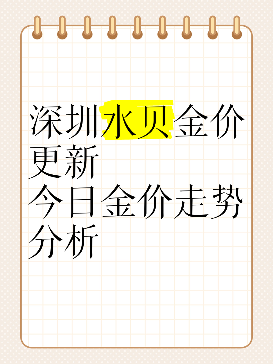 金价，不断新高！记者实探深圳水贝