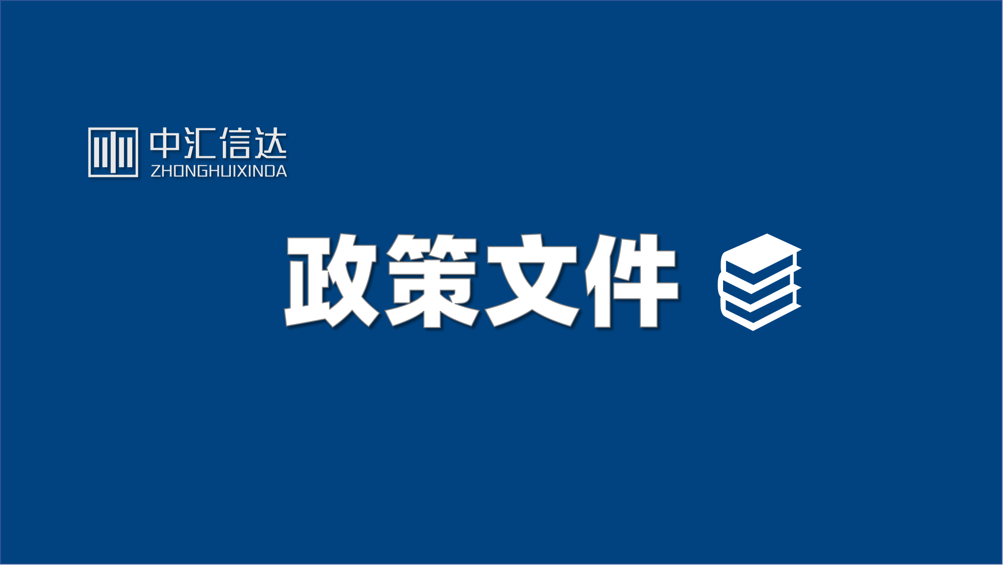 工信部节能司组织召开工业资源综合利用行业座谈会